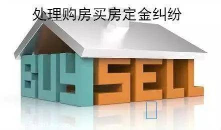 定金交了没签合同能退定金吗(买房定金在什么情况下可以退)-图片4